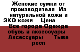 Женские сумки от производителя. Из натуральной кожи и ЭКО кожи. › Цена ­ 1 000 - Все города Одежда, обувь и аксессуары » Аксессуары   . Тыва респ.